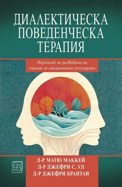 Диалектическа поведенческа терапия. Наръчник за развиване на умения за емоционално регулиране