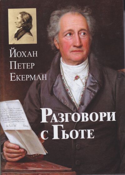 РАЗГОВОРИ С ГЬОТЕ