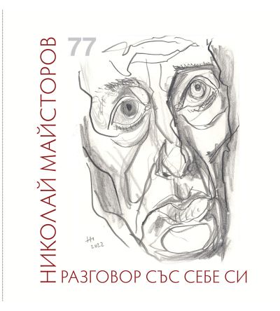 РАЗГОВОР СЪС СЕБЕ СИ