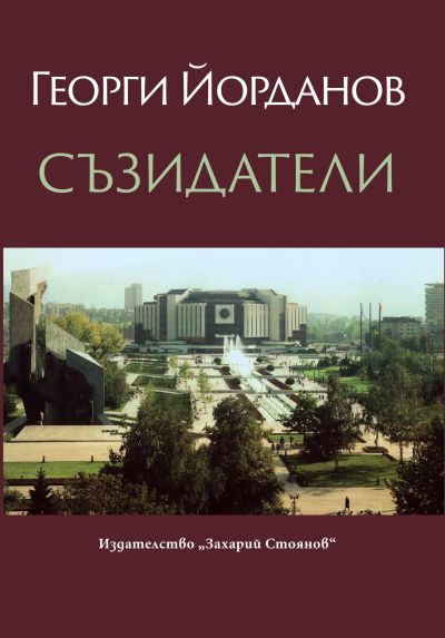 СЪЗИДАТЕЛИ