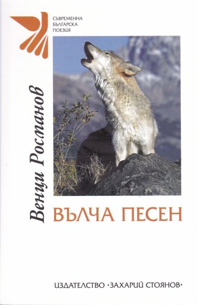 ВЪЛЧА ПЕСЕН – ВЕНЦИ РОСМАНОВ
