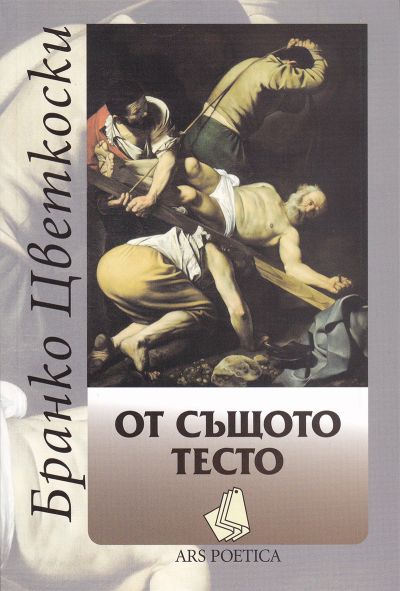 ОТ СЪЩОТО ТЕСТО