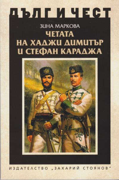 ЧЕТАТА НА ХАДЖИ ДИМИТЪР И СТЕФАН КАРАДЖА