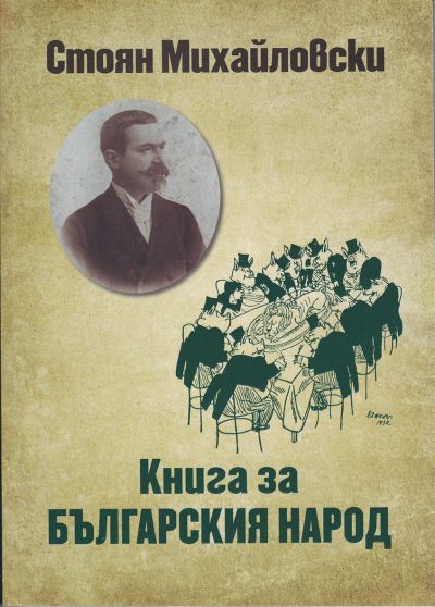 КНИГА ЗА БЪЛГАРСКИЯ НАРОД