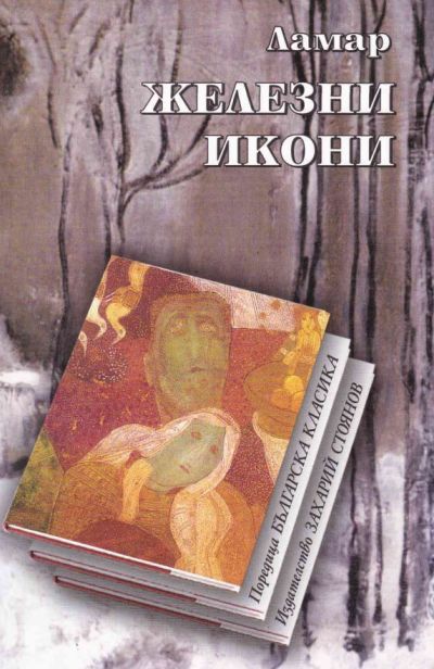 ЖЕЛЕЗНИ ИКОНИ – твърда подвързия