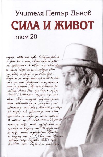 СИЛА И ЖИВОТ – ТОМ 20