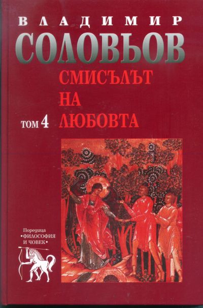 СМИСЪЛЪТ НА ЛЮБОВТА – том 4