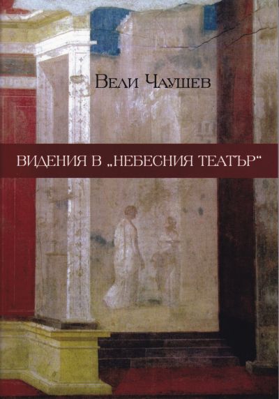 ВИДЕНИЯ В „НЕБЕСНИЯ ТЕАТЪР“ – ВЕЛИ ЧАУШЕВ