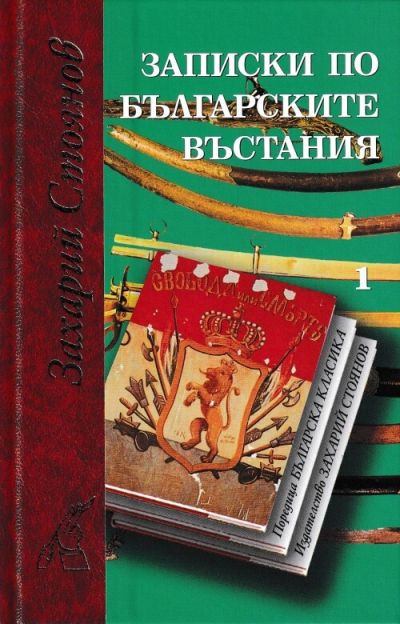 ЗАПИСКИ ПО БЪЛГАРСКИТЕ ВЪСТАНИЯ – КОМПЛЕКТ 2 ТОМА