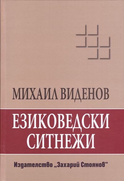 ЕЗИКОВЕДСКИ СИТНЕЖИ