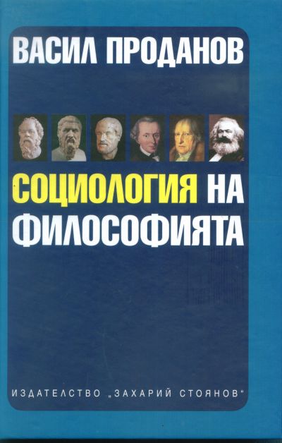 СОЦИОЛОГИЯ НА ФИЛОСОФИЯТА