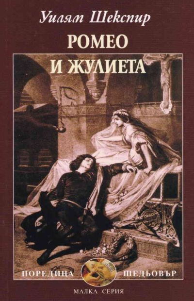 РОМЕО И ЖУЛИЕТА