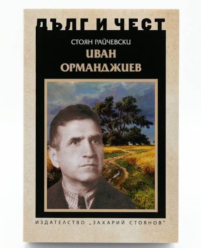 ИВАН ОРМАНДЖИЕВ