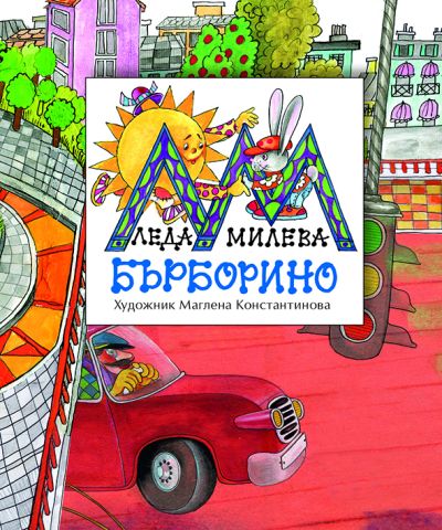 БЪРБОРИНО