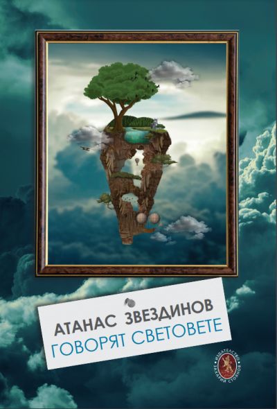 „Говорят световете“ – Атанас Звездинов