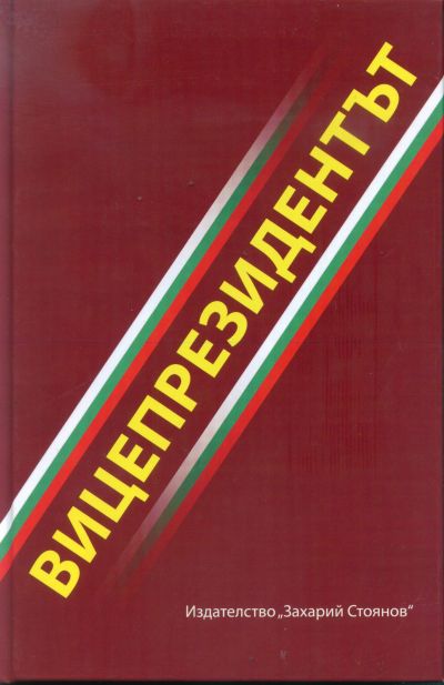 ВИЦЕПРЕЗИДЕНТЪТ
