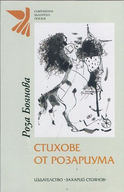 СТИХОВЕ ОТ РОЗАРИУМА