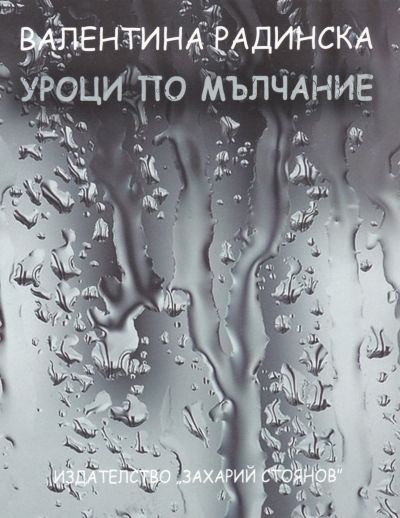 УРОЦИ ПО МЪЛЧАНИЕ – ВАЛЕНТИНА РАДИНСКА