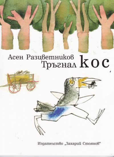 ТРЪГНАЛ КОС – АСЕН РАЗЦВЕТНИКОВ