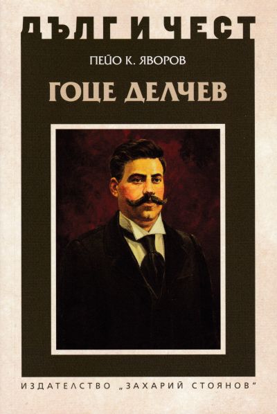 ГОЦЕ ДЕЛЧЕВ