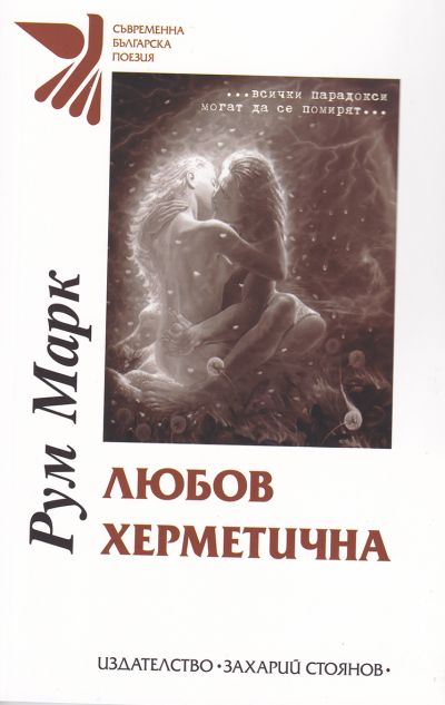 ЛЮБОВ ХЕРМЕТИЧНА