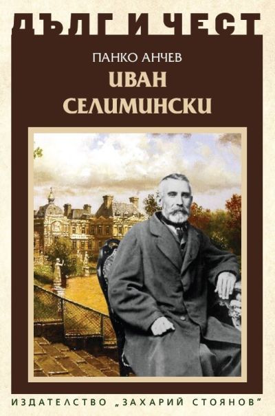 ИВАН СЕЛИМИНСКИ