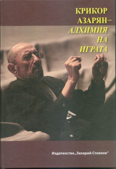 КРИКОР АЗАРЯН – АЛХИМИЯ НА ИГРАТА