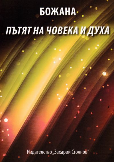 ПЪТЯТ НА ЧОВЕКА И ДУХА – БОЖАНА БАЙЧЕВА