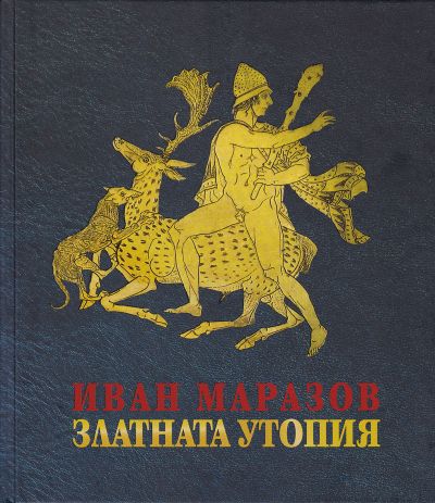ЗЛАТНАТА УТОПИЯ