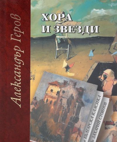 ХОРА И ЗВЕЗДИ – твърда подвързия