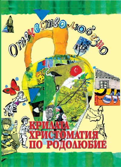 КРИЛАТА ХРИСТОМАТИЯ ПО РОДОЛЮБИЕ