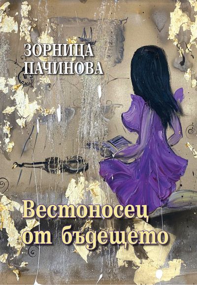 „Вестоносец от бъдещето“ – Зорница Пачинова