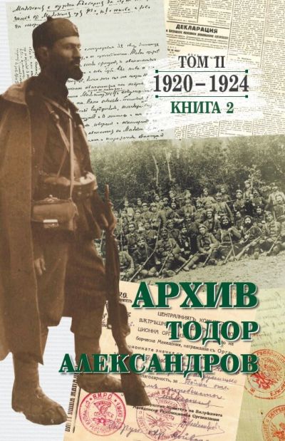 ТОДОР АЛЕКСАНДРОВ – ТОМ II – КНИГА – 2