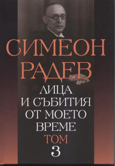 ЛИЦА И СЪБИТИЯ ОТ МОЕТО ВРЕМЕ – том 3