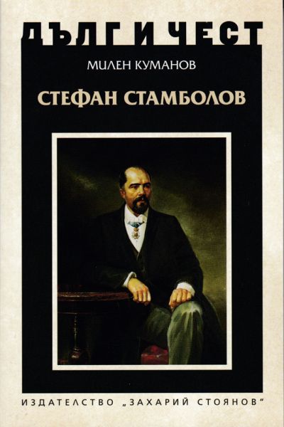 СТЕФАН СТАМБОЛОВ – МИЛЕН КУМАНОВ