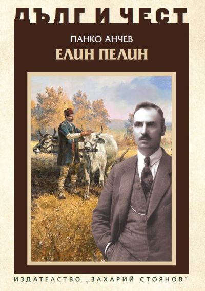 ЕЛИН ПЕЛИН