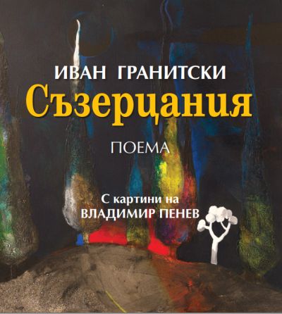 „Съзерцания“ – Иван Гранитски