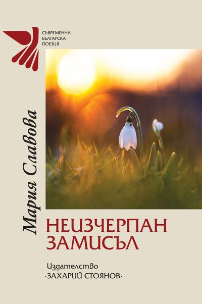 НЕИЗЧЕРПАН ЗАМИСЪЛ