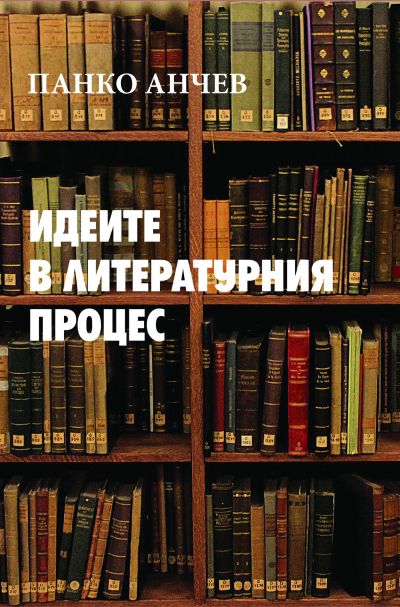 ИДЕИТЕ В ЛИТЕРАТУРНИЯ ПРОЦЕС