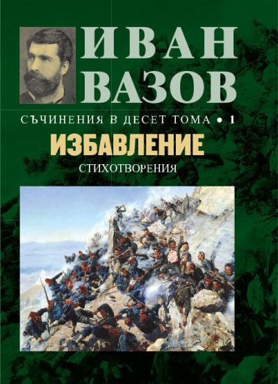 ИЗБАВЛЕНИЕ – ТОМ 1