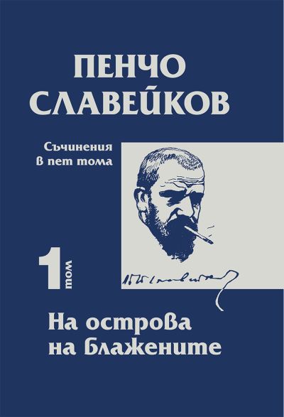 Пенчо Славейков – том 1 – На острова на блажените