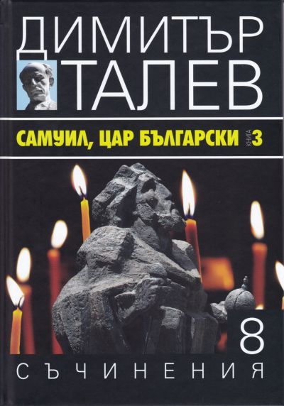 САМУИЛ, ЦАР БЪЛГАРСКИ – КНИГА 3 – ДИМИТЪР ТАЛЕВ