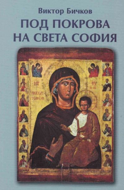 ПОД ПОКРОВА НА СВЕТА СОФИЯ