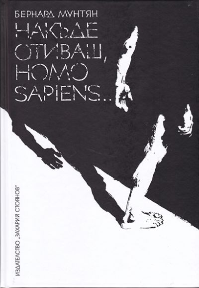 НАКЪДЕ ОТИВАШ, HOMO SAPIENS