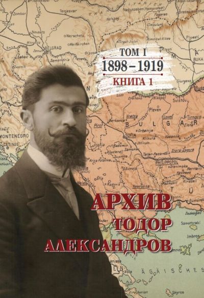 АРХИВ ТОДОР АЛЕКСАНДРОВ  – ТОМ I – 1898-1919 – КНИГА 1