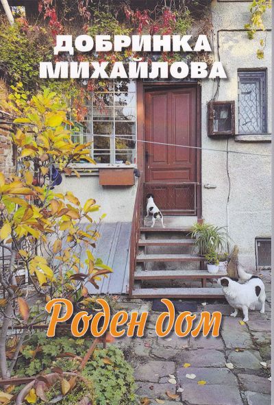 РОДЕН ДОМ