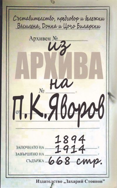 ИЗ АРХИВА НА П.К.ЯВОРОВ