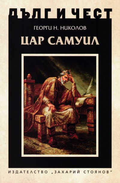 ЦАР САМУИЛ