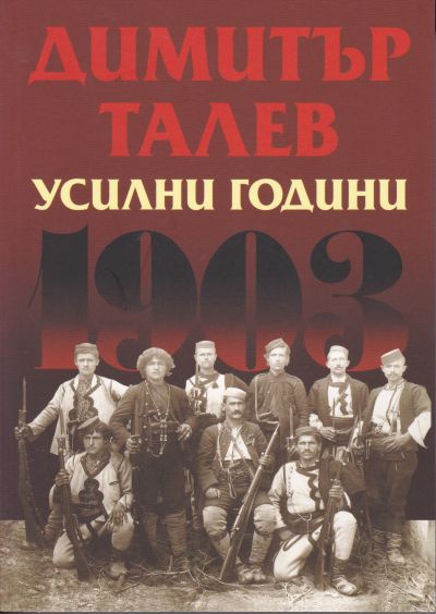 УСИЛНИ ГОДИНИ