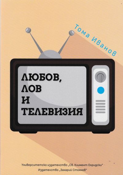 ЛЮБОВ, ЛОВ И ТЕЛЕВИЗИЯ – твърда корица